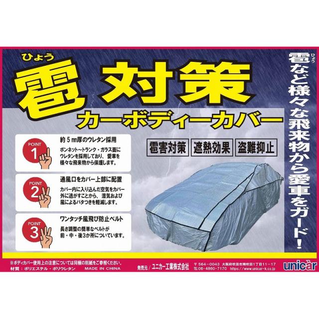 雹対策ボディカバー シルバー WC CB-503 [車体保護 車両カバー あられ ひょう ユニカー工業]