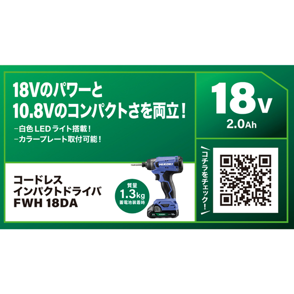 18V コードレスインパクトドライバ セット品 FWH18DA（2BG） [ボルト締め 解体作業 自動車整備 空調 配管 工事 ハイコーキ]_1