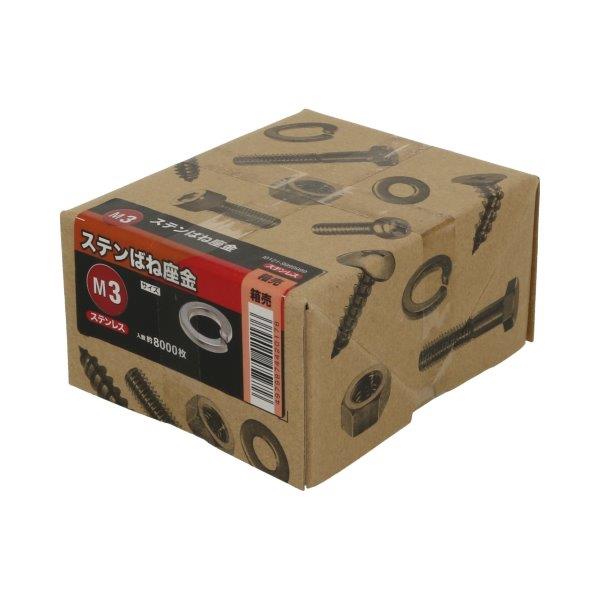 ステンばね座金 M3 8000枚 日本製  [スプリングワッシャー バネ座金 バネザ ゆるみ止め 八幡ねじ]
