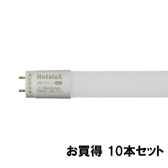 直管LEDランプ（Ｇ13） 昼光色（6500 ） 10本セット LD40T65/13/21G13-H1 [天井照明 LED照明 口金13 リビング まとめ買い ホタルクス]