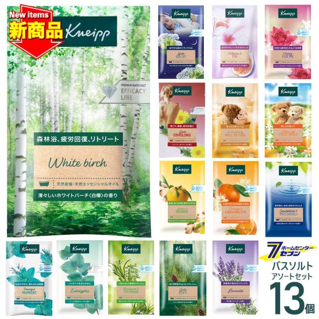NEW】クナイプ バスソルト 13個アソートセット （50g×13個） 種類は