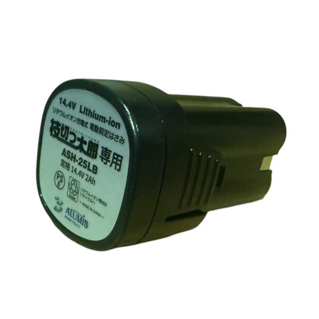 リチウムイオン電池式 電動剪定はさみ 「枝切っ太郎」 直径:25mm 専用 リチウムイオン電池 ASH-25LB アルミス [枝切ハサミ 鋏 剪定 高枝切 充電式]