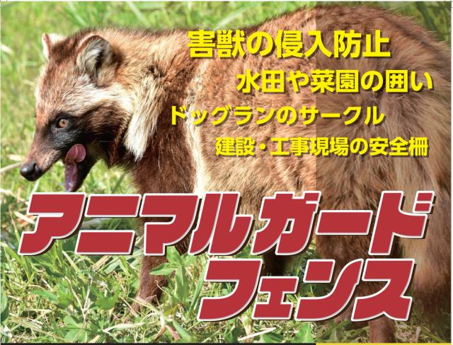 ガーデニング&アニマルフェンス アニマルガードフェンス 2m×20m (法人限定) [防獣対策 囲い フェンス