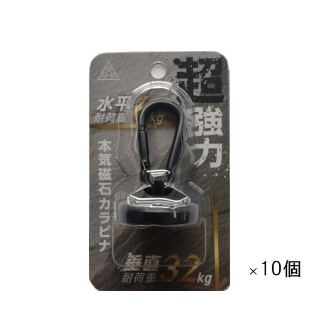 (まとめ買い 10個) カラー本気磁石カラビナ ブラック MJK-36 [セット買い 強力マグネット マグネットカラビナ 吊下げ 黒 三星商事]