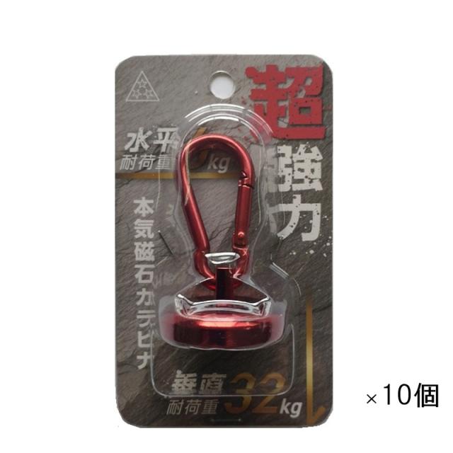 (まとめ買い 10個) カラー本気磁石カラビナ レッド MJK-36 [セット買い 強力マグネット マグネットカラビナ 吊下げ 赤 三星商事]