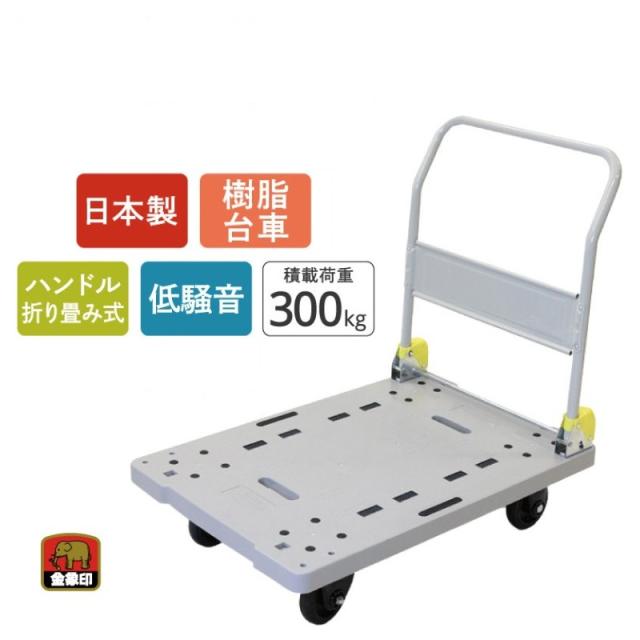 法人限定） 金象 しずキャリー 積載荷重300kg 日本製 NP300DXL [金象印