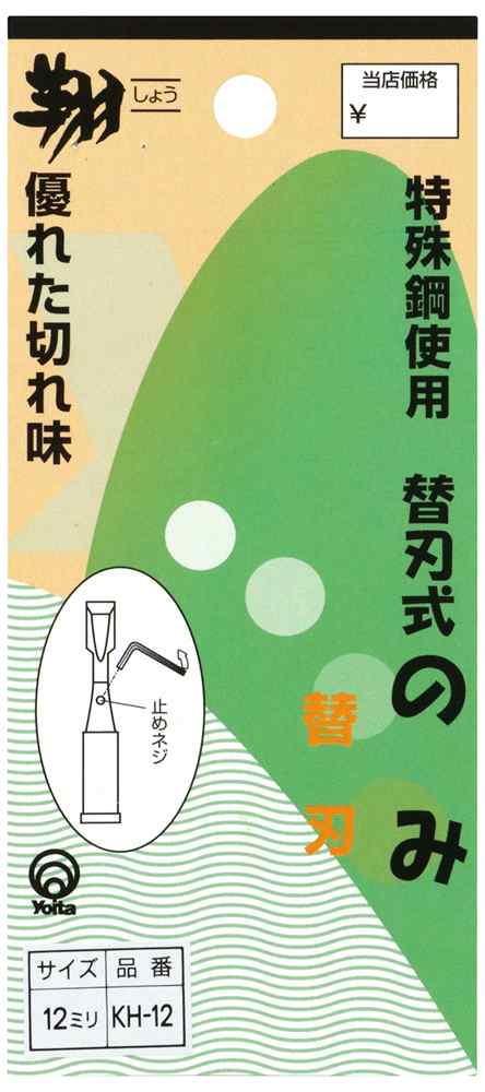 訳あり商品 与板利器工業 翔 替刃式ノミ替刃 12mm のみ ノミ 鑿