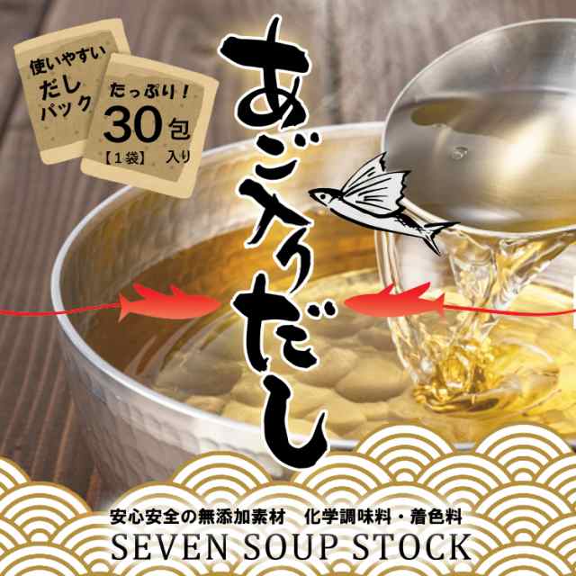 だし 九州産 あごだし だしパック 8g×30包 国産素材7種配合 無添加 メール便 送料無料 お徳用 粉末 だしの素 出汁の通販はau PAY  マーケット ホームセンターセブン au PAY マーケット－通販サイト