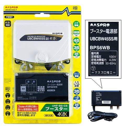 UHF・BS・CSブースター 4K8K UBCBW45SS-P [屋外内兼用 F型端子 入力
