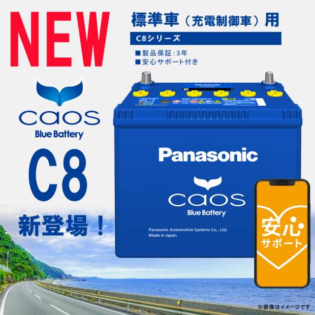 カオス バッテリー /C8 パナソニック 標準車充電制御車用 正規品 全国送料無料 代引き手数料無料｜ マーケット