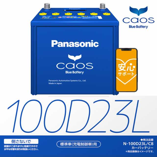 新着セール N 100d23l C8 Panasonic パナソニック 国産車バッテリー Blue Battery カオス 標準車 充電制御車