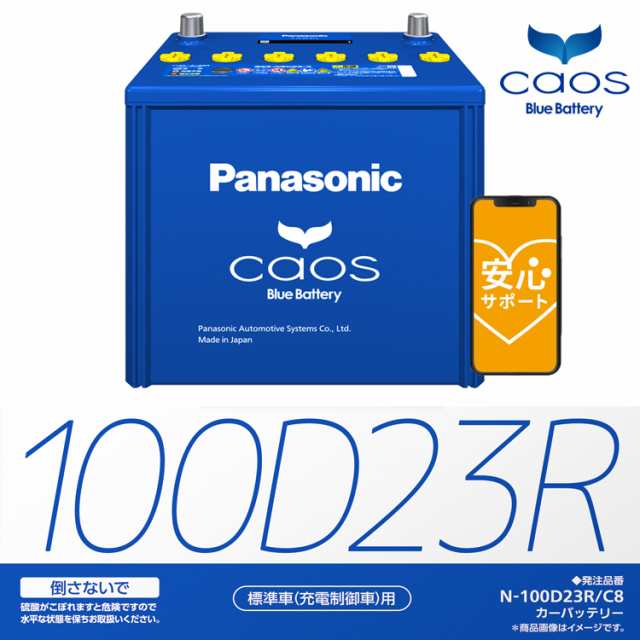 パナソニック カオス 100D23R バッテリー