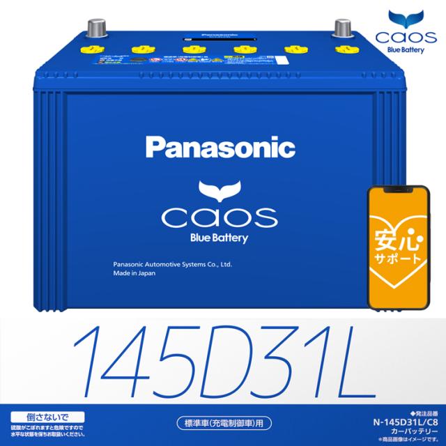 バッテリー カオス N-145D31L/C8 パナソニック 標準車 充電制御車用