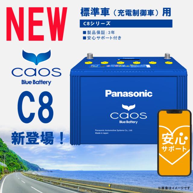 バッテリー カオス N-145D31R/C8 パナソニック 標準車 充電制御車用
