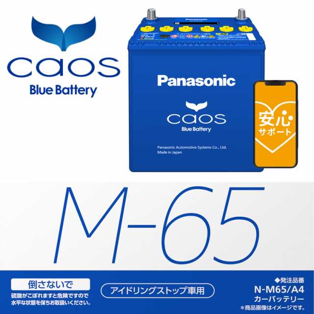 カオス バッテリー N-M65/A4 パナソニック アイドリングストップ車用 