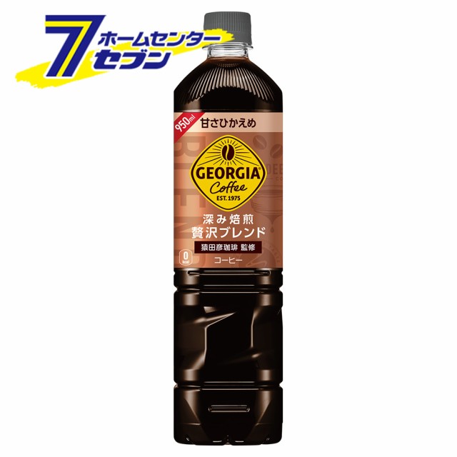 正規品セール ジョージアカフェ ボトルコーヒー 甘さひかえめ PET 950ml 12本 【1ケース販売】 コカ・コーラ [コカコーラ ドリンク 飲料  じっくり コカ・コーラボトラーズ 甘さひかえめ 本