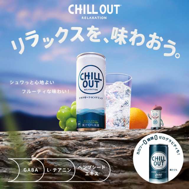 送料無料】 チルアウト リラクゼーションドリンク ゼロ