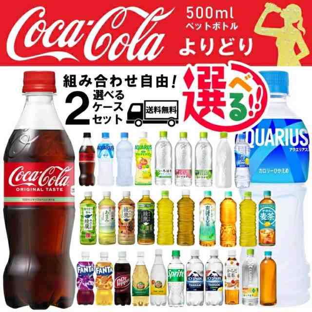 選べる よりどり 2ケース SALE ☆ 500ml＋α PET ペットボトル