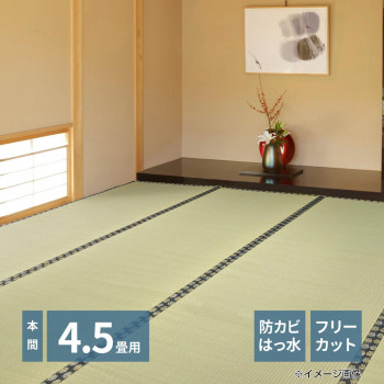 フリーカット裏付き い草カーペット みすず 本間4.5帖 約286×286cm 158005045
