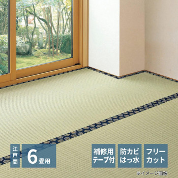 フリーカット裏付き い草カーペット みすず 江戸間6帖 補修テープ付き 約261×352cm 158012060の通販は