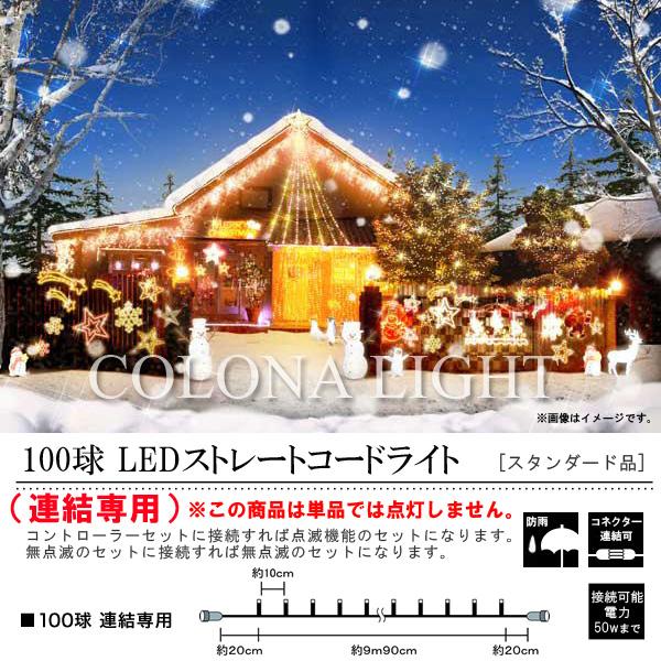 LEDストレートコードライト 100球 （連結専用）/チェリーピンク色/ブラックコード/防雨型/LRK100CP/スタンダード品【イルミネーション】_2