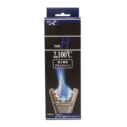 アタッチメント火口 H スタイル　 [作業工具 トーチ ガストーチ]の通販は