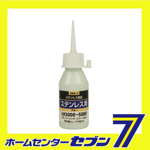液体研磨材 ステン用50cc Sek 3 3000藤原産業 大工道具 砥石 ペーパー 研磨剤 の通販はau Pay マーケット ホームセンターセブン Au Pay マーケット店