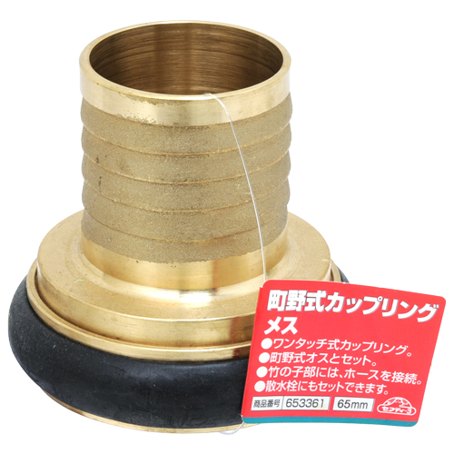 町野式カップリング メス 65MM藤原産業 [園芸機器 ポンプ カップリング]_2