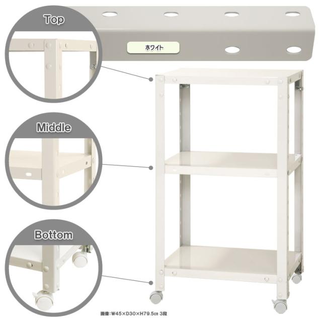 スマートラック キャスター付 幅45×奥行45×高さ78.5cm 3段