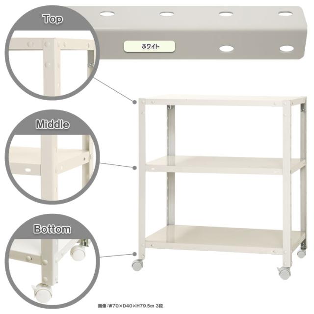 ホワイト 3段収納ラック　確認用 スマートラック キャスター付 幅70×奥行30×高さ78.5cm 3段 ホワイト