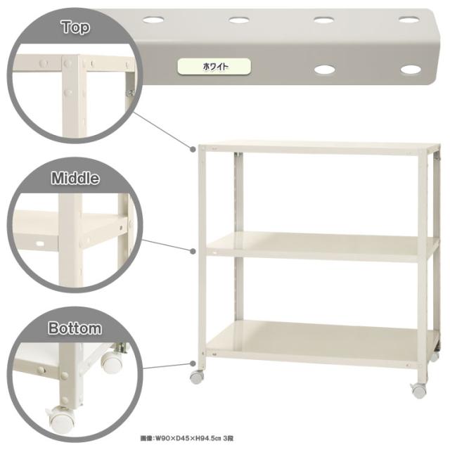 ガルバシェルフ35×90cm 3段・H90cm 組立式 おすすめ・人気ガルバシェルフワゴン 35×90cm 3段 ポール 900