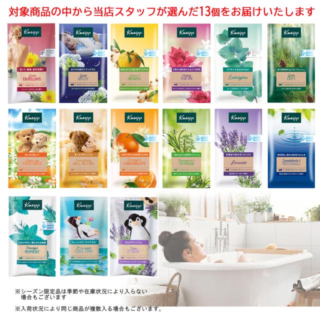 クナイプ バスソルト 13個アソートセット （50g×13個） 種類は選べませ