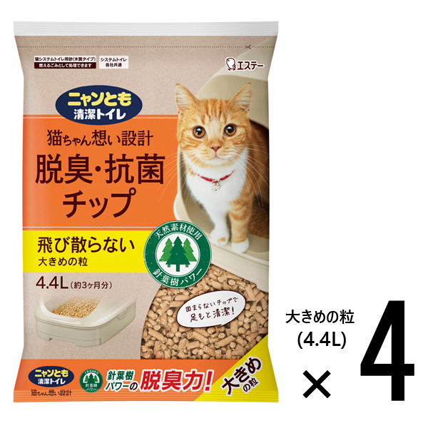 ニャンとも清潔トイレ 脱臭・抗菌 チップ 大きめの粒 （4.4Lx4個入）  [【1ケース】 ネコ ねこ 猫砂 猫トイレ にゃんとも 臭わない 消臭 針葉樹 ペット用品 ケース販売 4.4リットル 4袋入 エステー]の通販は