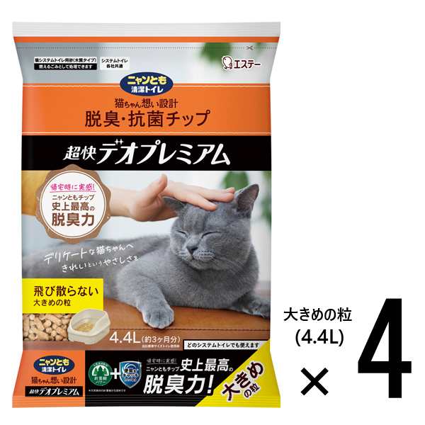 ニャンとも清潔トイレ 超快 デオプレミアム 脱臭・抗菌チップ 大きめの粒 （4.4Lx4個入）   [【1ケース】 ネコ ねこ 猫砂 猫トイレ にゃんとも 脱臭力 ニオイ 消臭 針葉樹 ペット用品 猫用品 4.4リットル 4袋  エステー]の通販は 8,115円