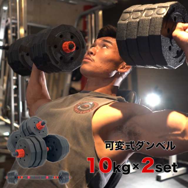 ADVANTAGE】 ダンベル 可変式 20kg 10kg 5kg 2個セット 3kg 筋トレ バーベル 可変式ダンベル トレーニング ダイエット  エクササイズ フの通販はau PAY マーケット - ADVANTAGE（アドバンテージ） | au PAY マーケット－通販サイト