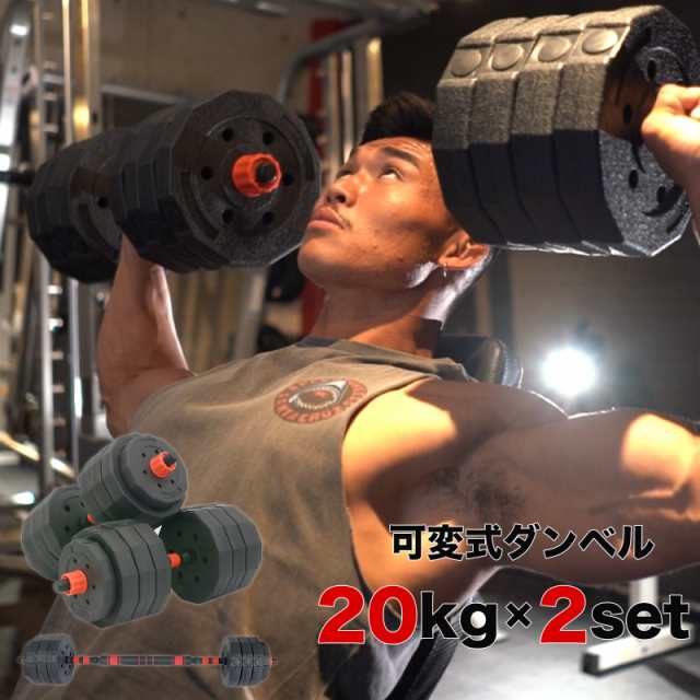 ADVANTAGE】 ダンベル 可変式 40kg 20kg 5kg 10kg 15kg 2個セット 3kg