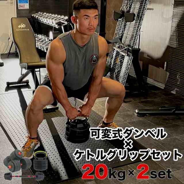 ADVANTAGE】 ダンベル 可変式 40kg 20kg 5kg 10kg 30kg 2個セット 3kg