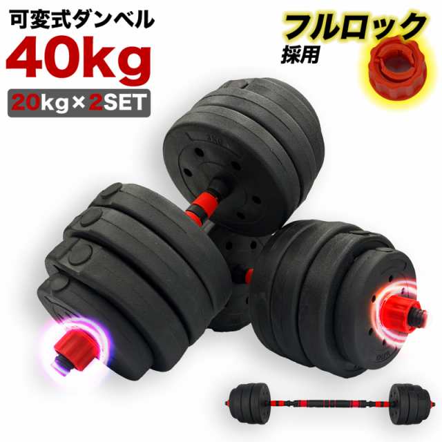 ダンベル 可変式 40kg 30kg 20kg 10kg 5kg 2kg 3kg 2個セット可変式 ...