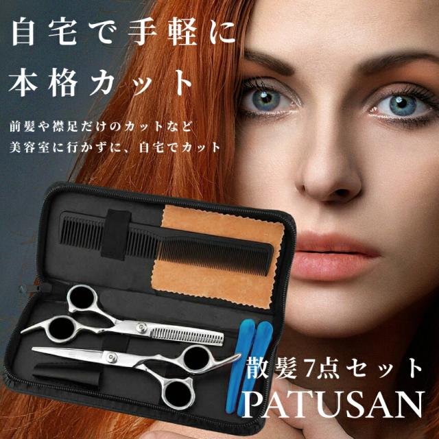 散髪 ハサミ セット カットばさみ すきばさみ 子供 大人 コーム クリップ 本格 鋏 はさみ 美容師 家庭 自宅 セルフ 髪 ヘアカット ヘア 前髪 襟足 節約 PATUSAN 送料無料