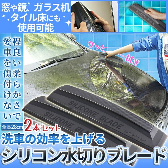 水切り ブレード シリコン 2個 洗車 車 カー 用品 フロント ガラス ボディ サイド ミラー 窓 浴室 水滴 水 除去 拭き ハンディ 掃除 ワイの通販はau Pay マーケット Shopパルワン