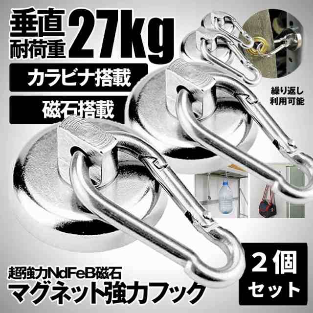 マグネット フック 強力 磁石 カラビナ 2個セット 垂直 耐荷重 27kg キッチン 冷蔵庫 倉庫 屋外 取り外し 可能 収納 片付け カバン  マグネットフック 2-MAGUKARA 送料無料の通販はau PAY マーケット - SHOPパルワン | au PAY マーケット－通販サイト