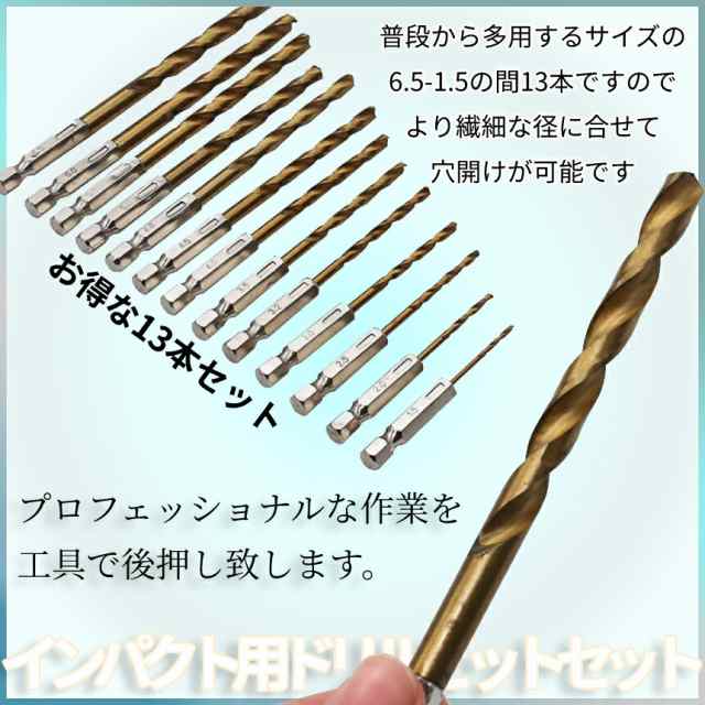 ドリル ビット 13本 セット 1.5mm〜6.5mm 六角軸 工具 電動ドリル