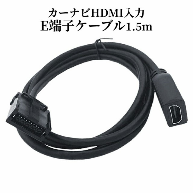 HDMI 変換 ケーブル カーナビ用 タイプE 車用 ナビ 1.5m スマホ 接続 アダプター 動画 ミラーリング カー 用品 車 トヨタ ホンダ  三菱 日産 ダイハツ NAVICABLE 送料無料の通販はau PAY マーケット - SHOPパルワン | au PAY マーケット－通販サイト