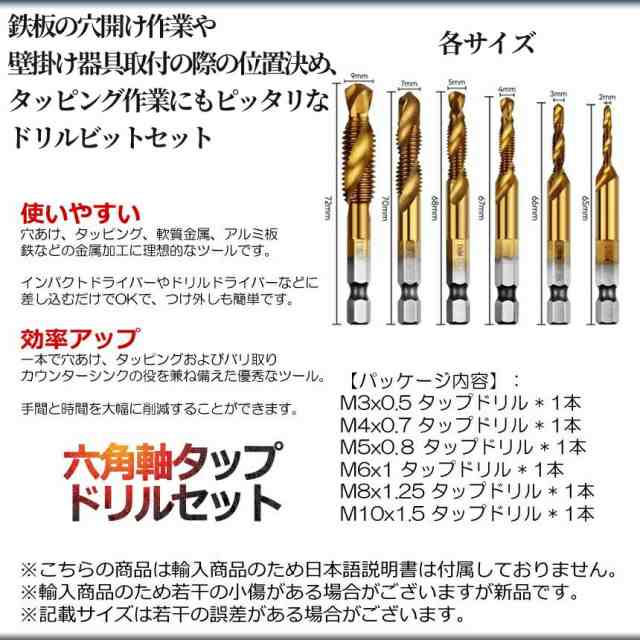 ドリル タップ 六角 ビット 6本 セット 六角軸 面取り 穴あけ ねじ切り スパイラル DIY 日曜 大工 工具 ドライバー アルミ 鉄板 貫通  作の通販はau PAY マーケット - SHOPパルワン | au PAY マーケット－通販サイト