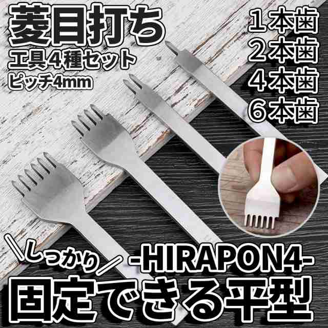 菱目打ち レザー ポンチ 革 細工 平型 ポンチ 穴あけ 4本セット 縫い目