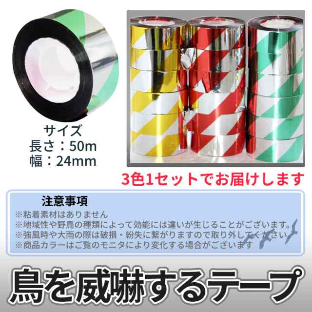 鳥よけ テープ 3本セット 50m 3色 吊り下げ 簡単 ハト カラス からす