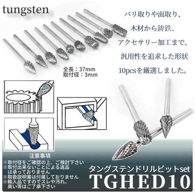 タングス鋼 研磨 ビット 10本 セット 超硬 ドリルビット 径3mm タングステン リューター 面取り バリ取り ルーター チップ ヘッド  研磨ヘの通販はau PAY マーケット - SHOPパルワン | au PAY マーケット－通販サイト