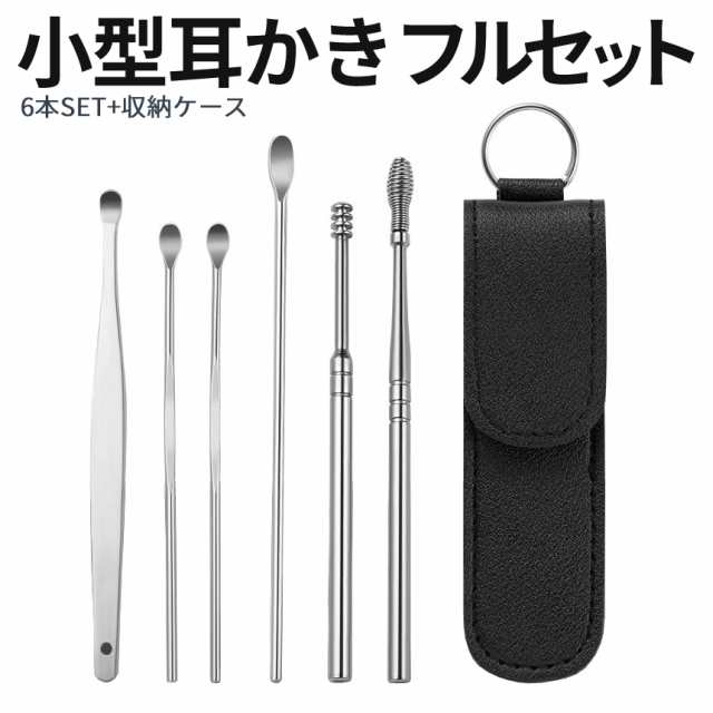 小型 耳かき 6本 セット みみかきセット 耳あか ごっそり 耳 掃除 水洗い 乾湿対応 専用 収納 ケース キーホルダー earpick  イヤーピックの通販はau PAY マーケット SHOPパルワン au PAY マーケット－通販サイト