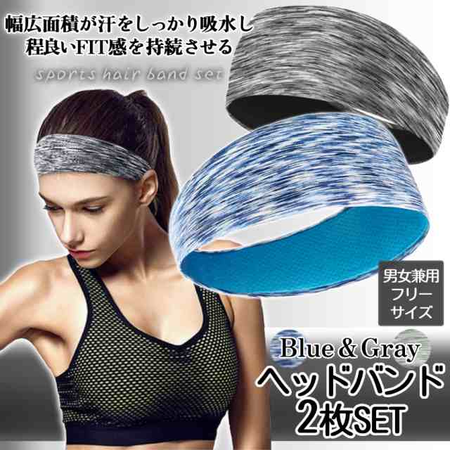 汗 止め ヘアバンド 2色 セット グレー ブルー スポーツ ヘッドバンド