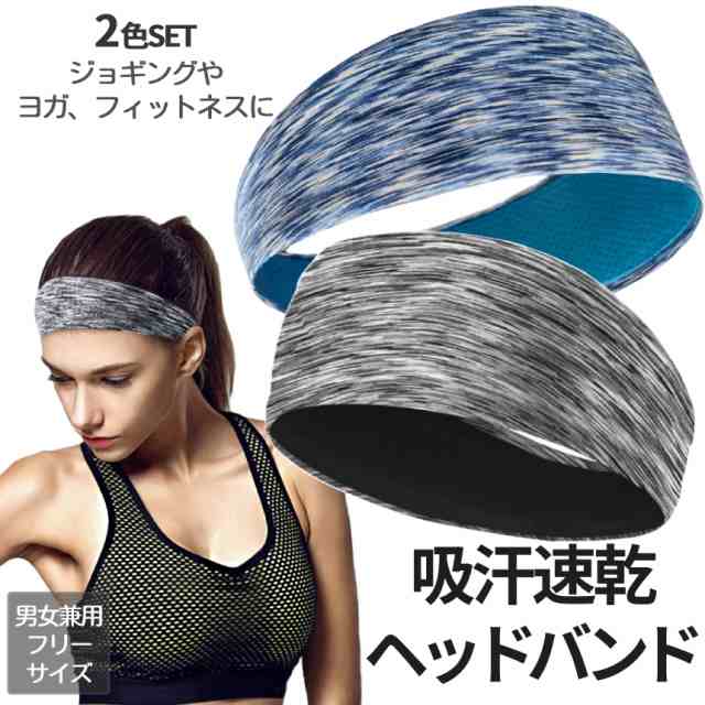 汗 止め ヘアバンド 2色 セット グレー ブルー スポーツ ヘッドバンド